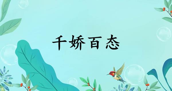千娇百态