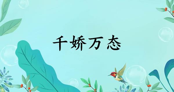 千娇万态