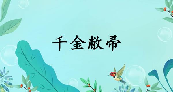 千金敝帚
