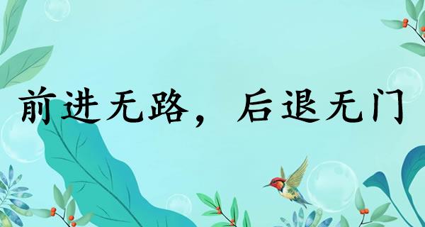 前进无路，后退无门