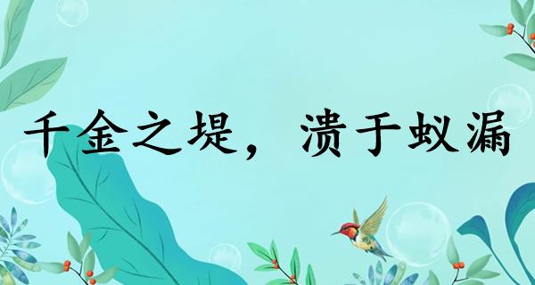 千金之堤，溃于蚁漏