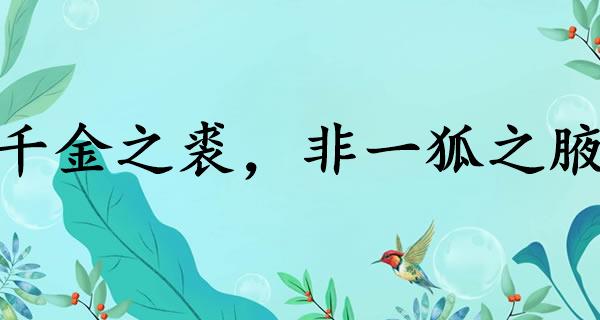千金之裘，非一狐之腋
