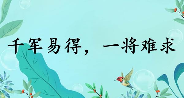 千军易得，一将难求