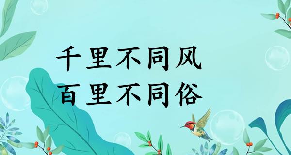 千里不同风，百里不同俗