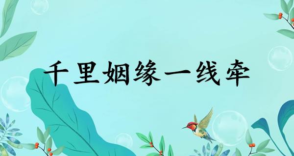 千里姻缘一线牵