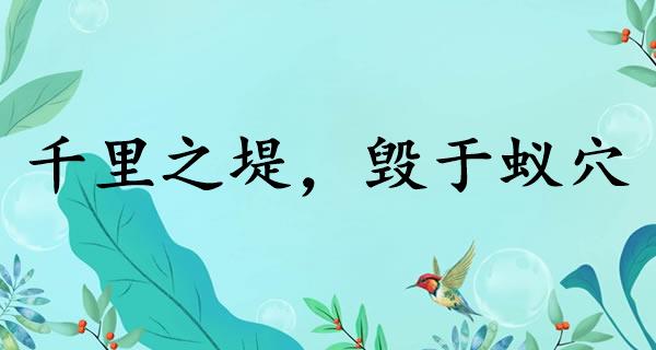 千里之堤，毁于蚁穴