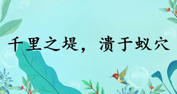 千里之堤，溃于蚁穴