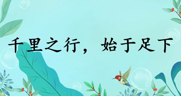 千里之行，始于足下