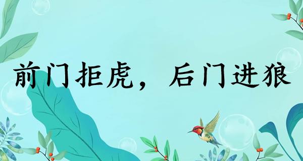 前门拒虎，后门进狼