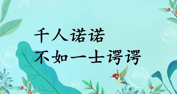 千人诺诺,不如一士谔谔