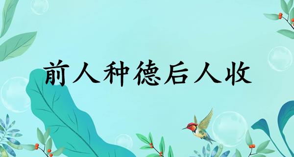 前人种德后人收