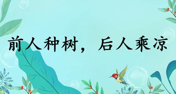前人种树，后人乘凉