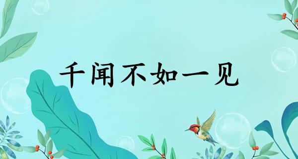 千闻不如一见