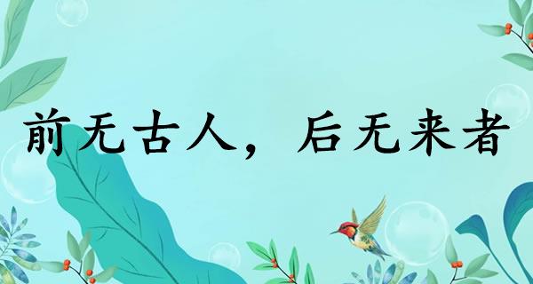 前无古人，后无来者