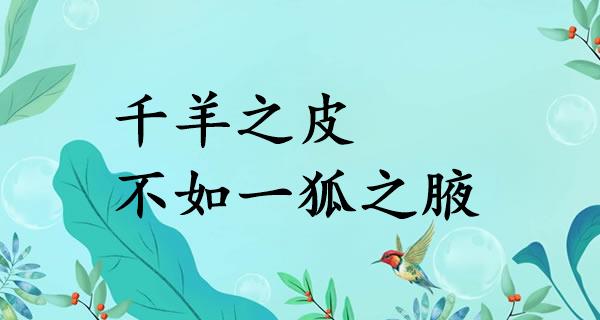 千羊之皮，不如一狐之腋