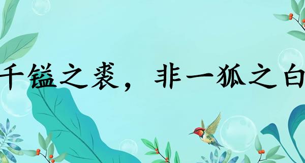千镒之裘,非一狐之白