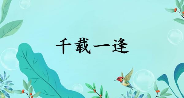 千载一逢