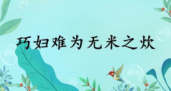 巧妇难为无米之炊