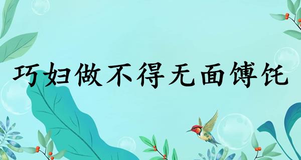 巧妇做不得无面馎饦
