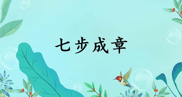 七步成章
