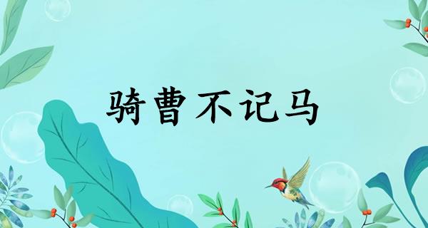骑曹不记马
