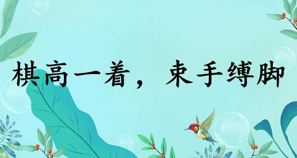 棋高一着，束手缚脚