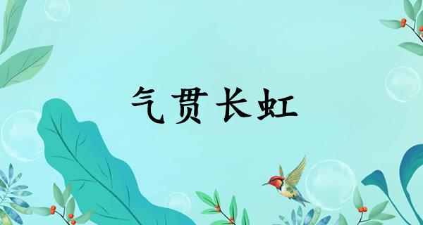 气贯长虹