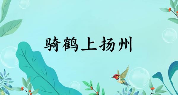 骑鹤上扬州