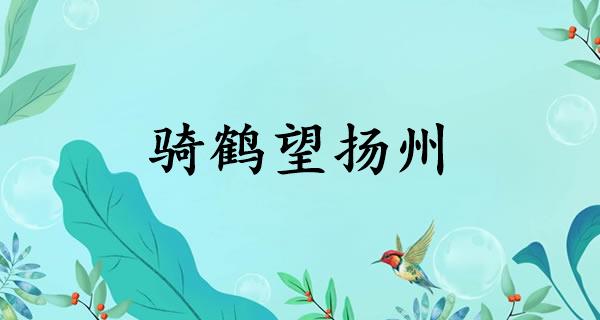骑鹤望扬州