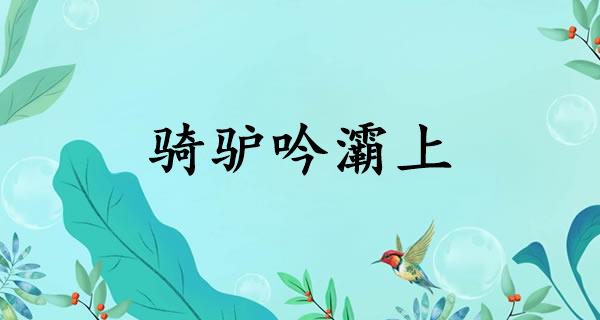 骑驴吟灞上