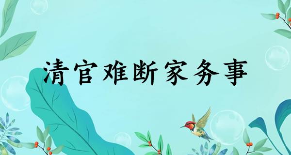 清官难断家务事
