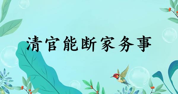 清官能断家务事