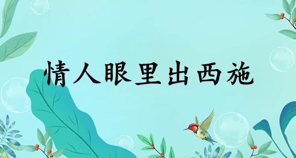 情人眼里出西施