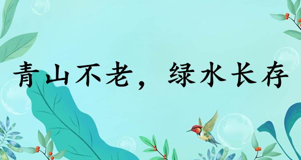 青山不老，绿水长存