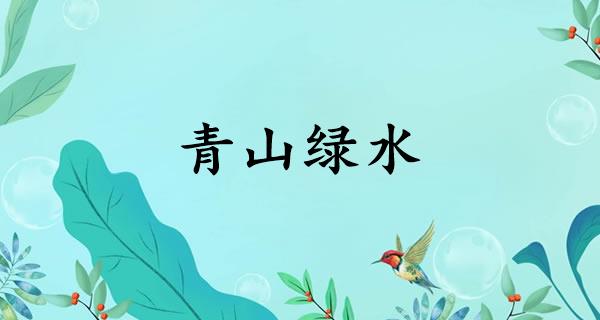 青山绿水