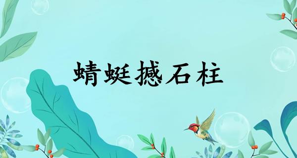 蜻蜓撼石柱