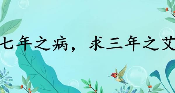 七年之病，求三年之艾