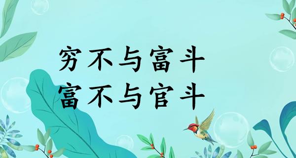 穷不与富斗，富不与官斗