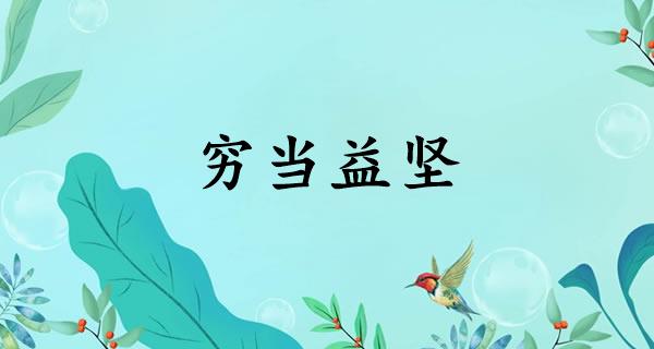 穷当益坚