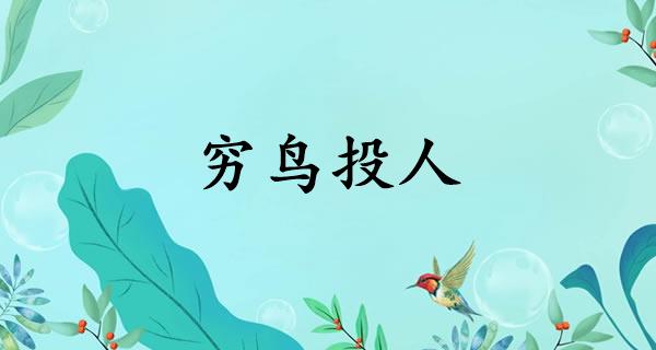 穷鸟投人