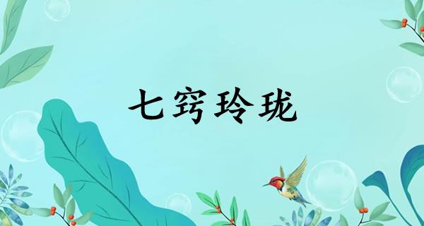 七窍玲珑