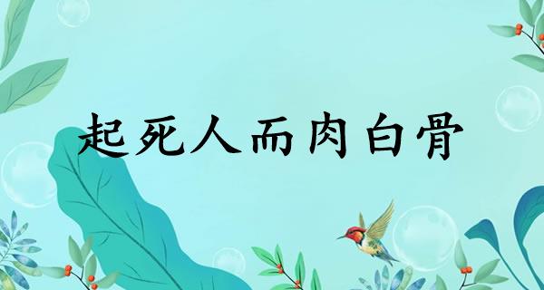 起死人而肉白骨