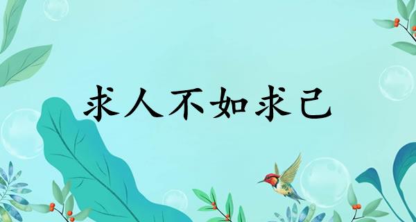 求人不如求己