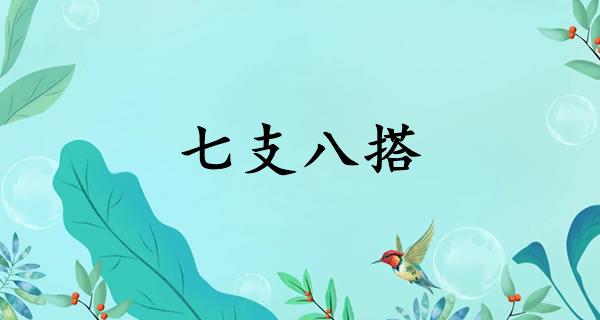 七支八搭