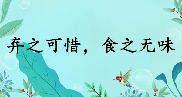 弃之可惜,食之无味