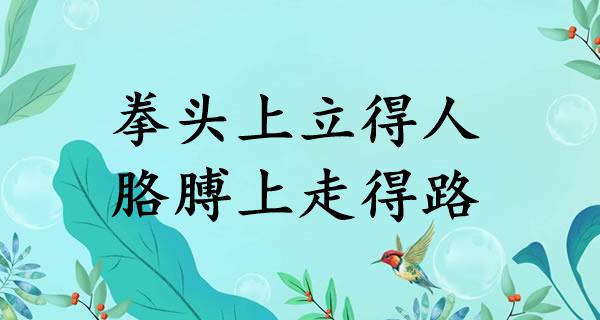 拳头上立得人,胳膊上走得路