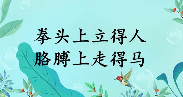 拳头上立得人,胳膊上走得马
