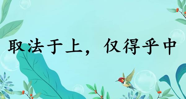 取法于上，仅得乎中