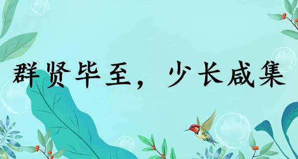 群贤毕至，少长咸集