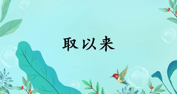 取以来